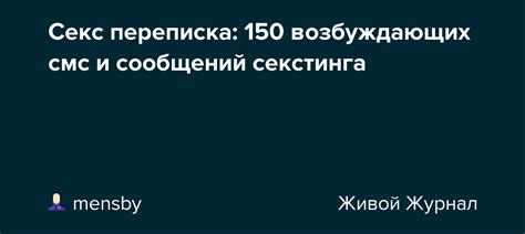 переписка секс|50 возбуждающих СМС и рекомендации по горячей интим。